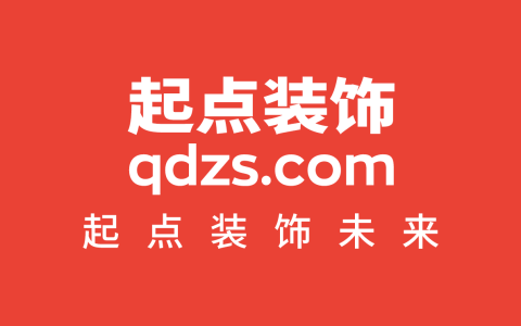起点装饰，起点装饰未来 qdzs.com